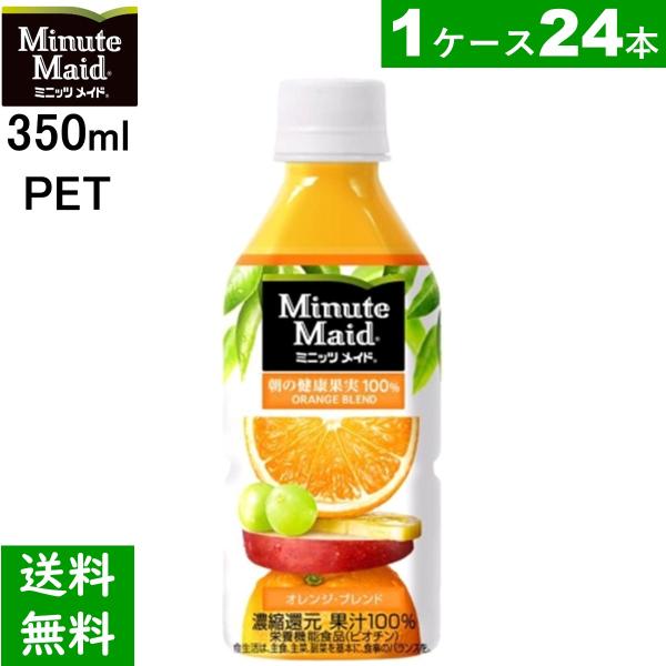 ミニッツメイド オレンジブレンド 350mlPET　24本 果汁100％  送料無料