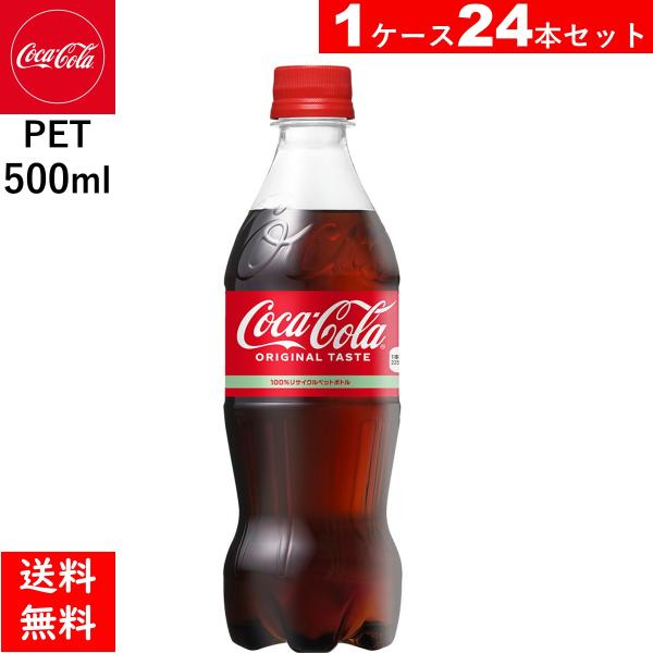 コカ・コーラ 500mlPET ２４本　炭酸 コーラ 送料当店負担