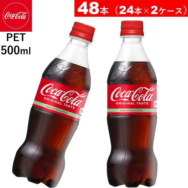 48本 コカ・コーラ 500mlPET 24本２ケース 炭酸 送料当店負担