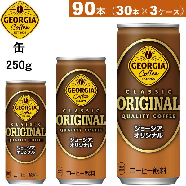 90本　ジョージアオリジナル 250g缶　30本×3ケース