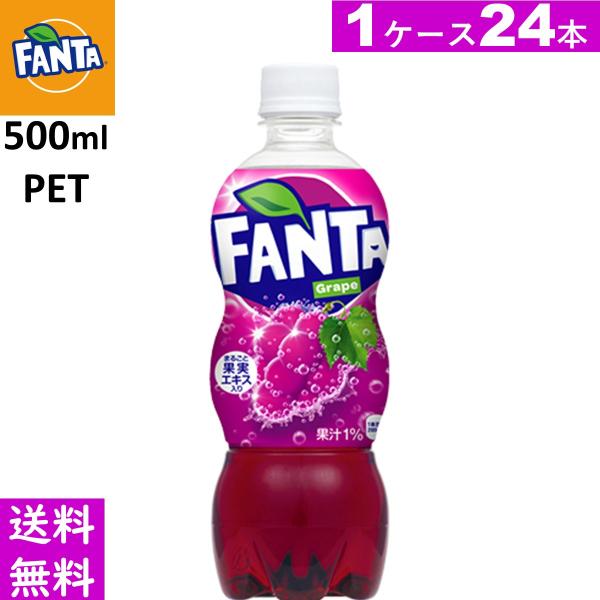 ファンタグレープ PET 500ml 24本１ケース 果汁 送料無料