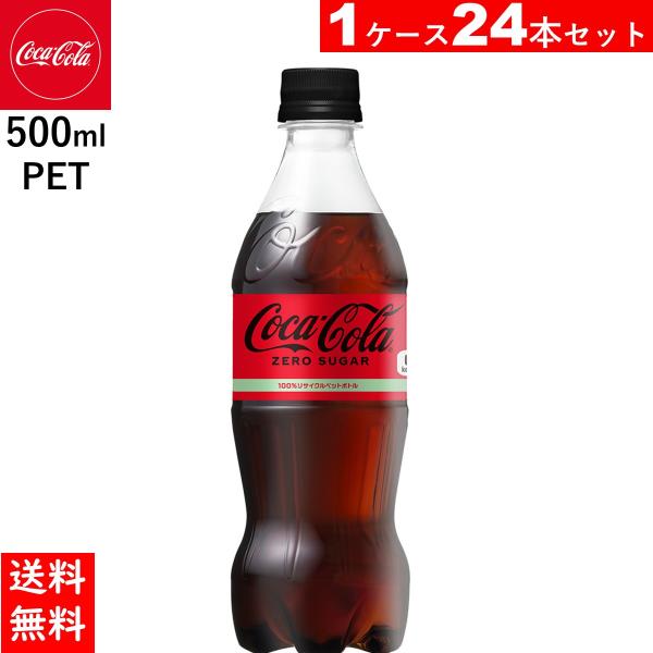 コカ・コーラゼロシュガー 500mlPET 24本 無糖 コーラ 送料当店負担