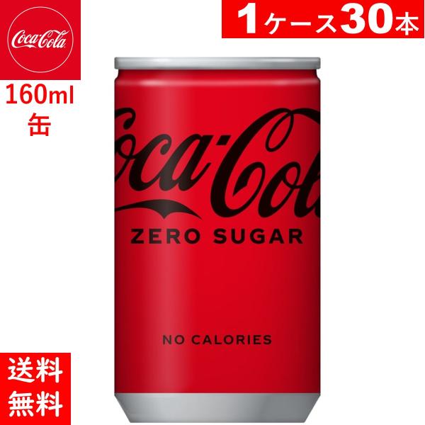 コカ・コーラ ゼロ 160ml缶　30本　ゼロシュガー　送料当店負担