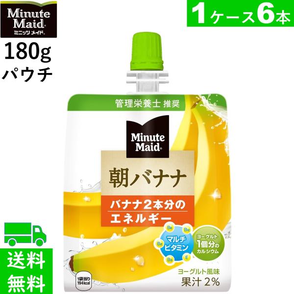 ミニッツメイド朝バナナ 180g パウチ(6本入)