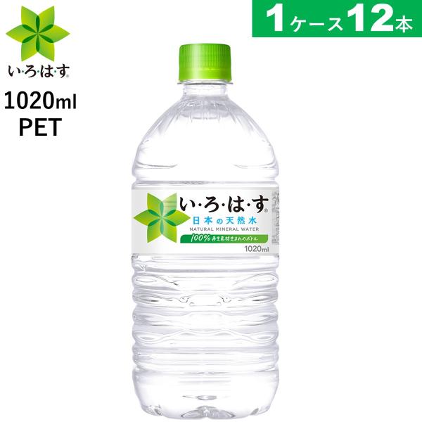 いろはす天然水 1020ml 12本 いろはす 送料無料