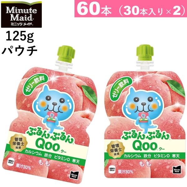 60本 ミニッツメイドぷるんぷるんQoo もも 125gパウチ　送料当店負担