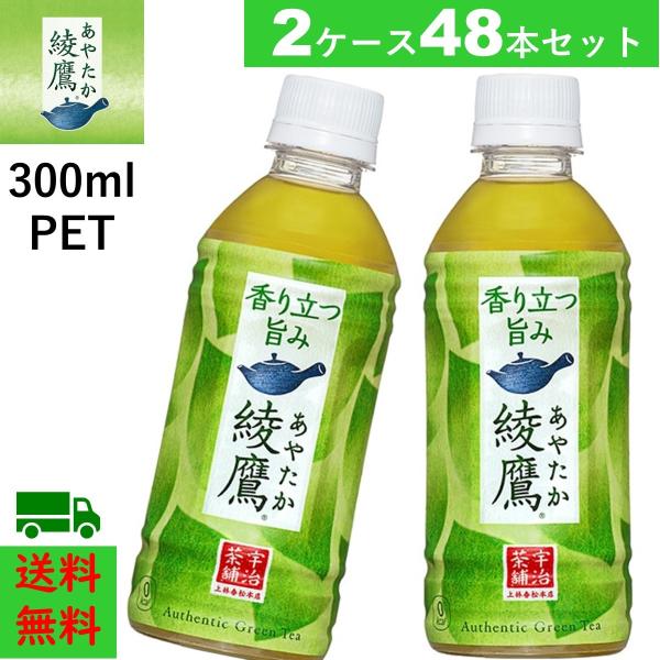 48本 綾鷹 300mlPET 24本×2ケース 緑茶 あやたか お茶