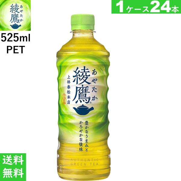 綾鷹 525ml PET 24本 緑茶 あやたか お茶 送料無料