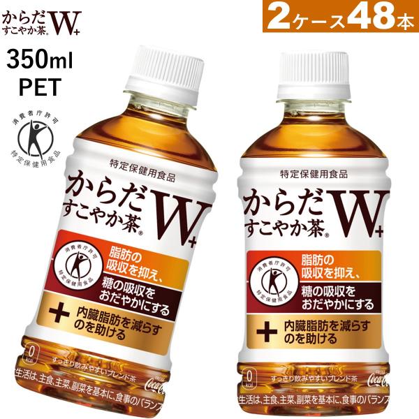 48本 からだすこやか茶W 350ml 特保 茶 24本2ケース 送料無料