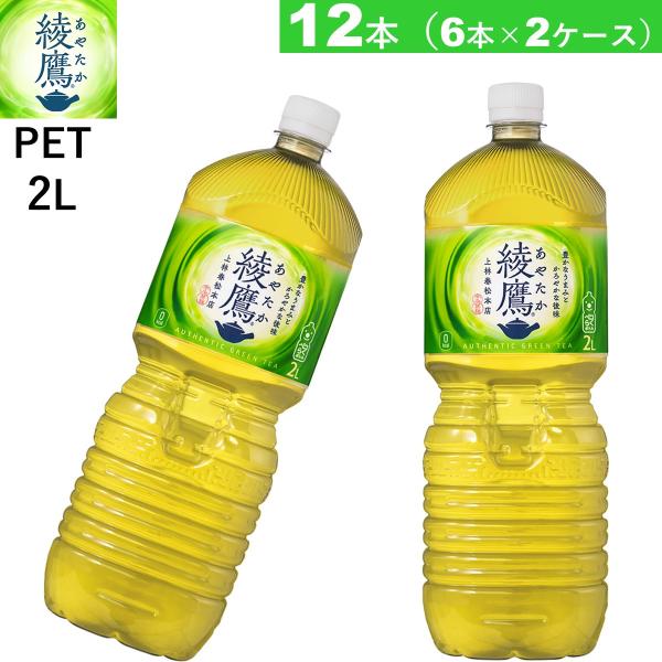 12本 綾鷹 PET 2L 緑茶 あやたか  送料無料