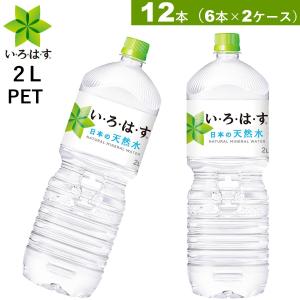 12本 いろはす天然水 ２L いろはす 軟水 6本×2ケース 送料無料