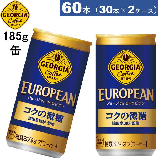 60本 ジョージアヨーロピアンコクの微糖 185g缶 30本×2ケース コーヒー
