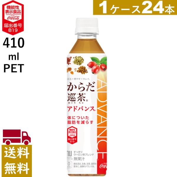 からだ巡茶アドバンス 410mlPET 24本　機能性表示食品