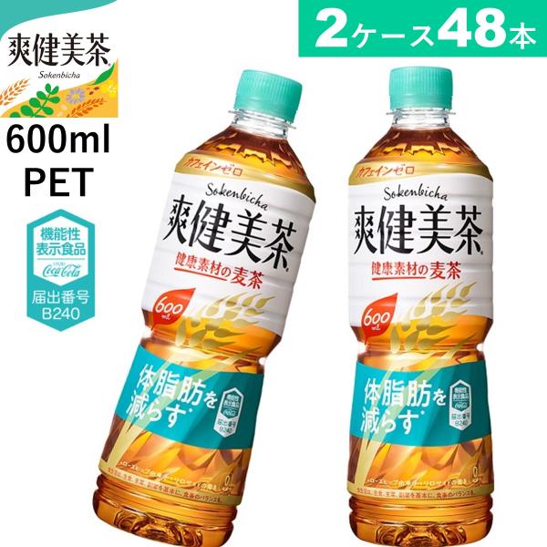 48本 爽健美茶 健康素材の麦茶 PET 600ML 24本×2ケース