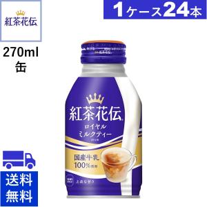 紅茶花伝 ロイヤルミルクティーボトル缶270ml 24本 紅茶 送料無料