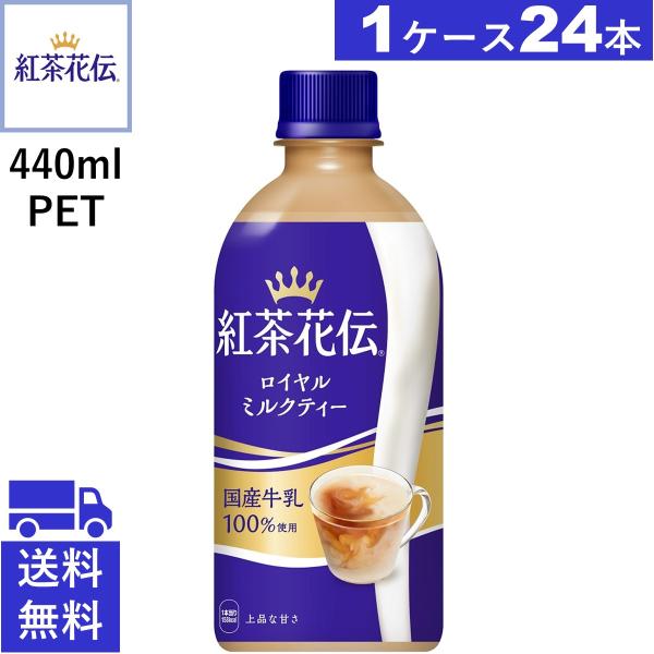 紅茶花伝 ロイヤルミルクティー PET 440ml 24本 紅茶 送料無料