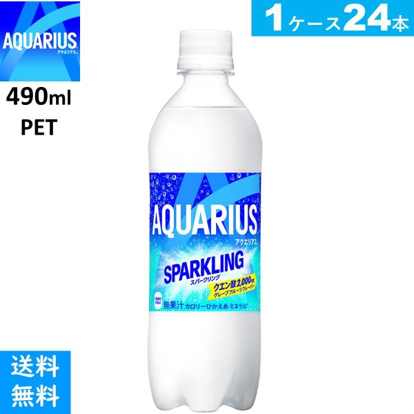 アクエリアス スパークリング 490ml PET　24本　期間限定商品　送料当店負担