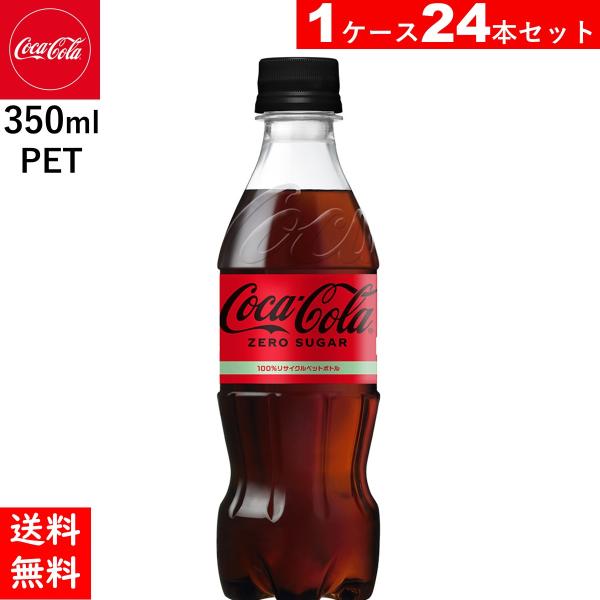 コカ・コーラ ゼロシュガー PET 350ml  24本　送料当店負担