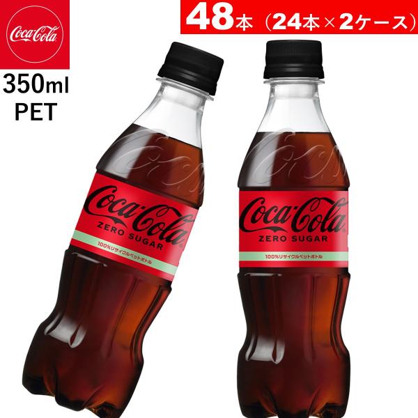 48本 コカ・コーラ ゼロシュガー PET 350ml  24本2ケース　送料当店負担