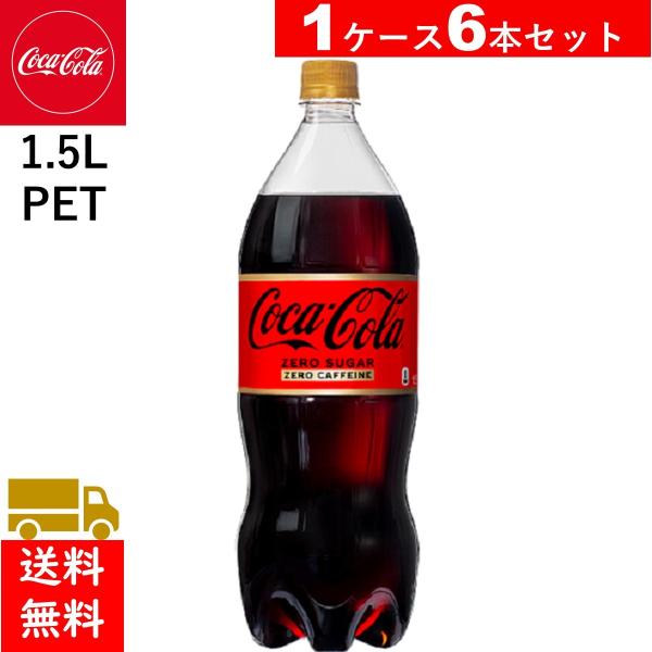 コカ・コーラ ゼロカフェイン PET 1.5L 6本 送料無料