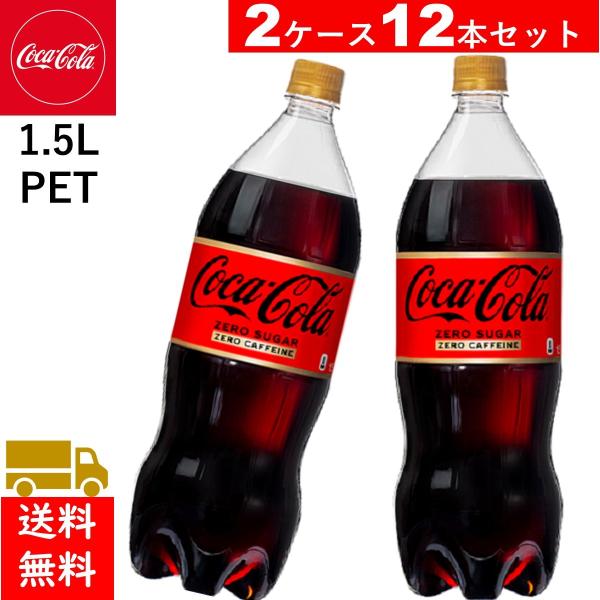 12本 コカ・コーラ ゼロカフェイン 1.5LPET 6本2ケース送料無料