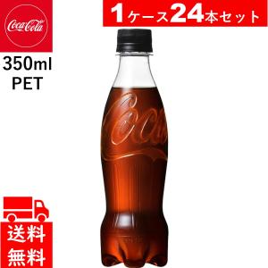 コカ・コーラ ゼロシュガー ラベルレス 350mlPET  24本　送料無料