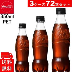 72本 コカ・コーラ ゼロシュガー PET 350ml  24本×3ケース　送料無料