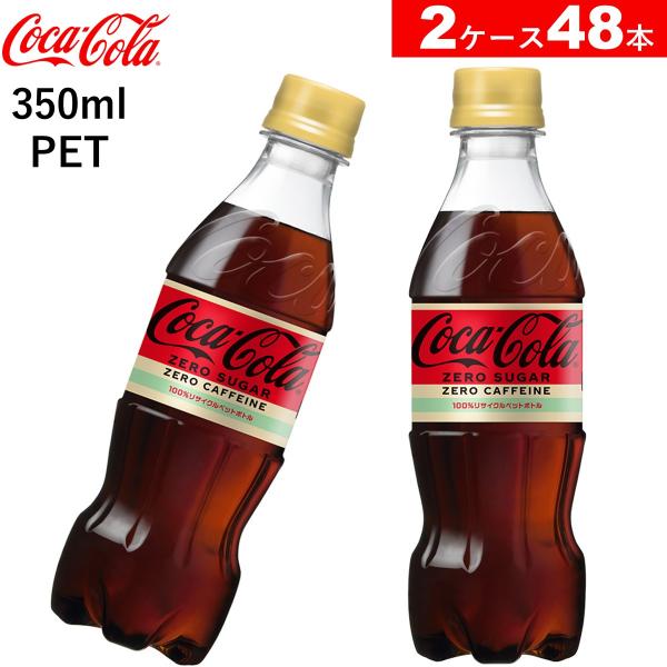 48本 コカ・コーラ ゼロ カフェイン PET 350ml 24本×2ケース コーラ