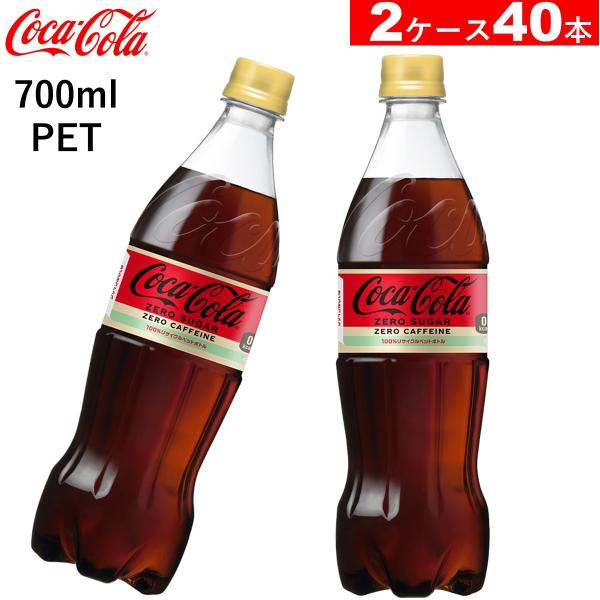 40本 コカ・コーラ ゼロ カフェイン PET 700ml  20本2ケース　送料無料