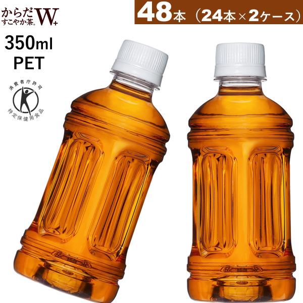 48本 からだすこやか茶W 350ml PET ラベルレス特保 茶 送料無料