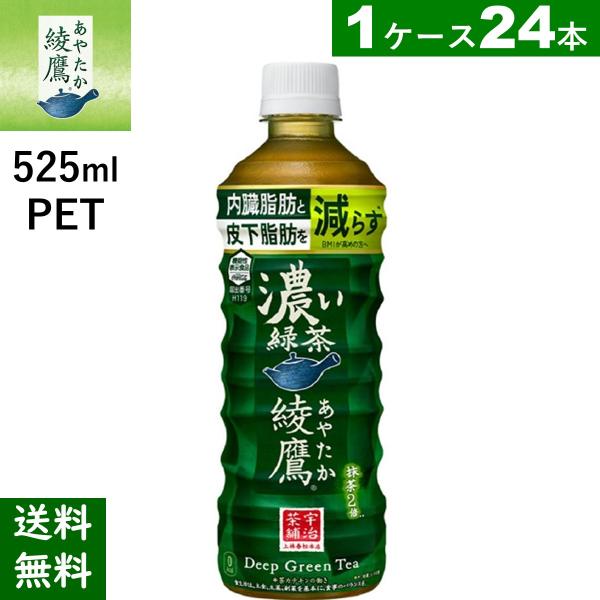 綾鷹 濃い緑茶 FFC PET 525ml 24本 送料無料