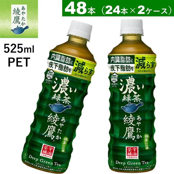 48本　綾鷹 濃い緑茶 FFC PET 525ml 24本×2ケース 送料無料