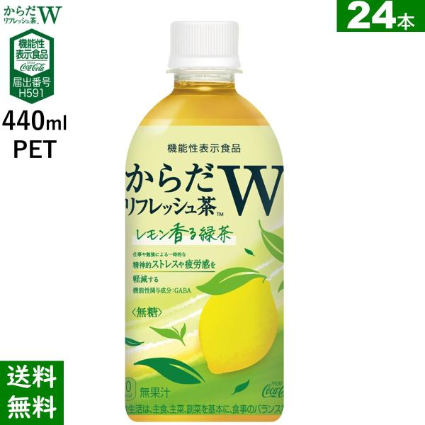 からだリフレッシュ茶W 440mlPET 24本 送料無料 機能性表示食品