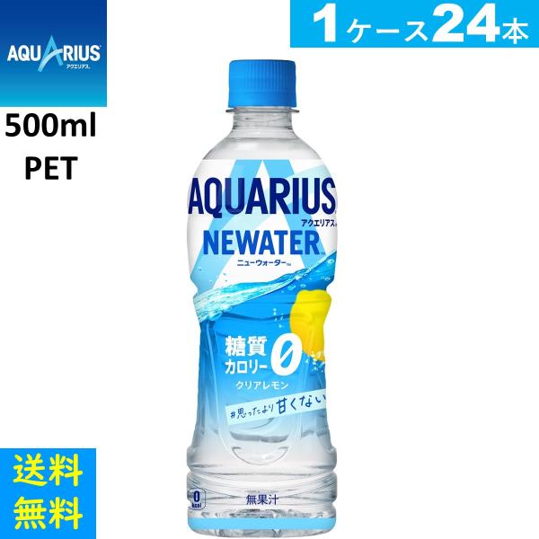 アクエリアス NEWATER　500ml PET　24本　送料無料