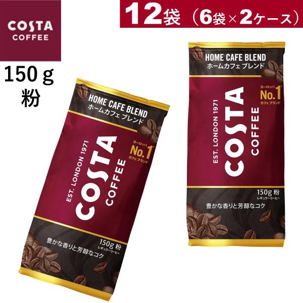 12袋　コスタコーヒー ホームカフェ ブレンド 粉 150g　送料無料