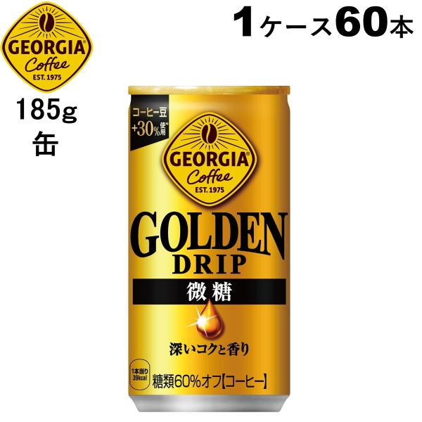 ジョージア ゴールデンドリップ 微糖 185g缶 30本 コーヒー 送料無料