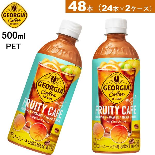 48本　ジョージア フルーティーカフェ 500ml PET　期間限定　2ケース　送料当店負担