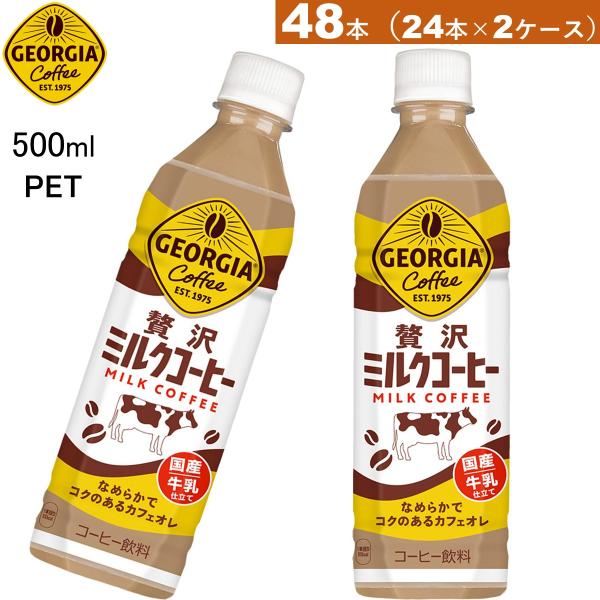 48本　ジョージア 贅沢ミルクコーヒー 500ml PET　送料当店負担