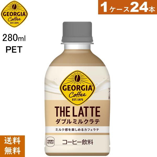 ジョージア ザ・ラテ ダブルミルクラテ 280ml PET　24本　送料当店負担