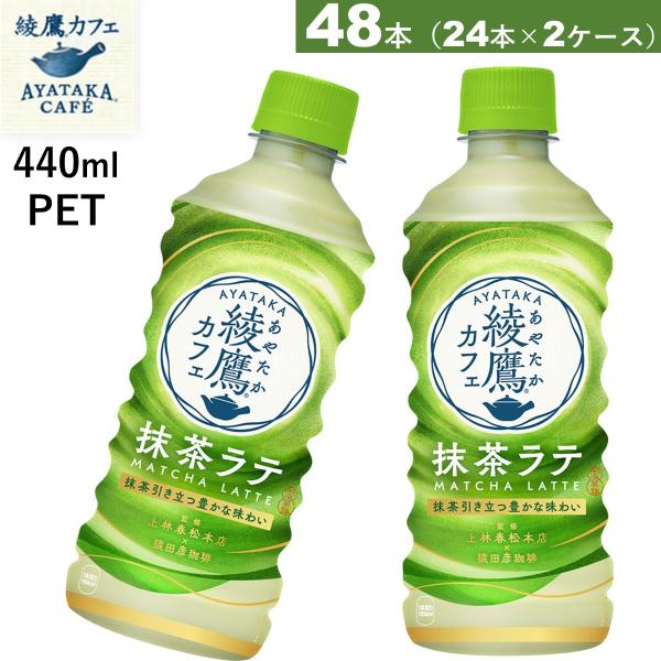 48本　綾鷹カフェ 抹茶ラテ PET 440ml  24本×2ケース　抹茶 　送料当店負担