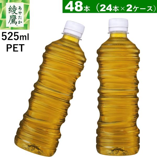 48本　綾鷹 濃い緑茶 525ml PET ラベルレス 24本×2ケース 送料当店負担