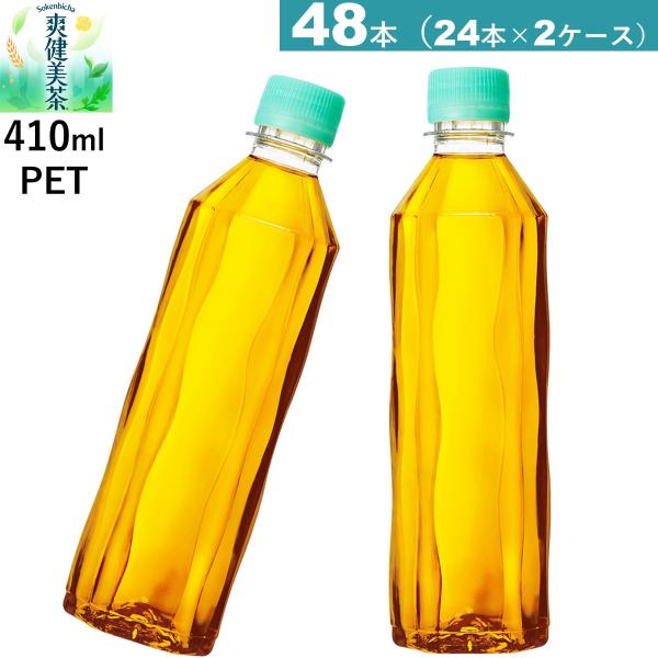 48本　爽健美茶 410ml PET ラベルレス　24×2ケース　送料当店負担