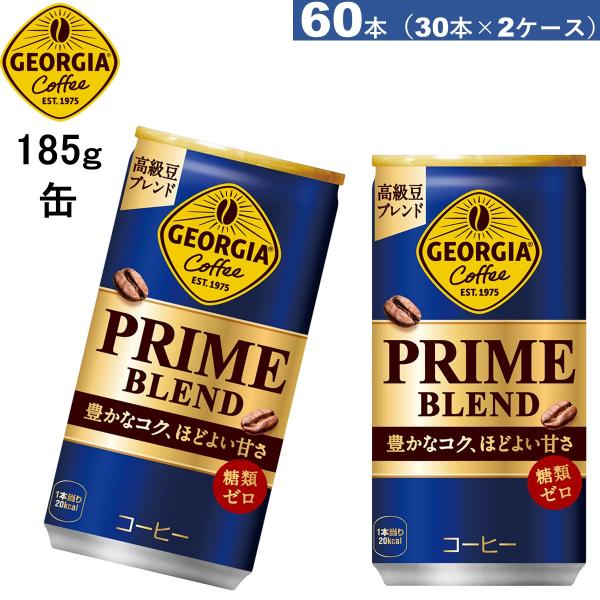 60本　ジョージア プライム ブレンド 185g缶 30本が2ケース　糖類ゼロ　送料当店負担