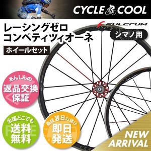 フルクラム レーシングゼロ コンペティツィオーネ