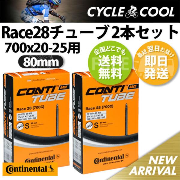 Race28 仏式80mm 2本セット 700c チューブ 25C 23C コンチネンタル ロードバ...