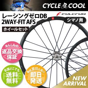 フルクラム レーシングゼロDB 2WAY AFS 11s シマノ用 返品交換保証 即納 送料無料 Fulcrum Racing Zero DB ホイールセット｜cycle-cool