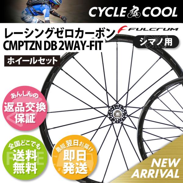 フルクラム レーシングゼロカーボン CMPTZN DB 2WAY AFS 11s シマノ用 返品交換...