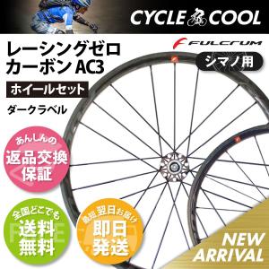 FULCRUM（フルクラム） レーシングゼロDB 2WAY AFS 11s シマノ用 返品