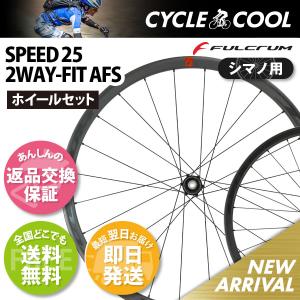 フルクラム スピード 25 2WAY AFS 11s シマノ用 返品交換保証 即納 送料無料 Fulcrum SPEED 25 ホイールセット SPEED25｜cycle-cool