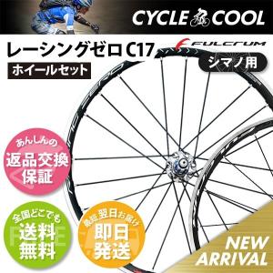 フルクラム レーシングゼロ C17 11s シマノ用 返品交換保証